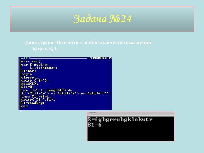 Задача №24 Дана строка. Подсчитать в ней количество вхождений букв r, k, t.